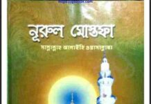 নুরুল মোস্তাফা সাঃ pdf বই ডাউনলোড নুরুল মোস্তাফা সাঃ pdf বই ডাউনলোড