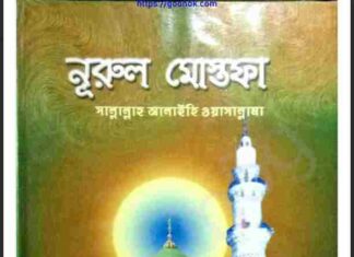 নুরুল মোস্তাফা সাঃ pdf বই ডাউনলোড নুরুল মোস্তাফা সাঃ pdf বই ডাউনলোড