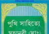 পুথি সাহিত্যে মহানবী সাঃ pdf বই ডাউনলোড পুথি সাহিত্যে মহানবী সাঃ pdf বই ডাউনলোড