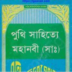 পুথি সাহিত্যে মহানবী সাঃ pdf বই ডাউনলোড