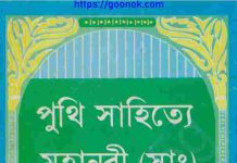 পুথি সাহিত্যে মহানবী সাঃ pdf বই ডাউনলোড পুথি সাহিত্যে মহানবী সাঃ pdf বই ডাউনলোড