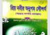 প্রিয় নবীর অনুপম সৌন্দর্য pdf বই ডাউনলোড প্রিয় নবীর অনুপম সৌন্দর্য pdf বই ডাউনলোড