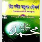 প্রিয় নবীর অনুপম সৌন্দর্য pdf বই ডাউনলোড