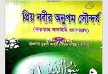 প্রিয় নবীর অনুপম সৌন্দর্য pdf বই ডাউনলোড প্রিয় নবীর অনুপম সৌন্দর্য pdf বই ডাউনলোড
