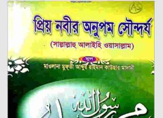 প্রিয় নবীর অনুপম সৌন্দর্য pdf বই ডাউনলোড প্রিয় নবীর অনুপম সৌন্দর্য pdf বই ডাউনলোড