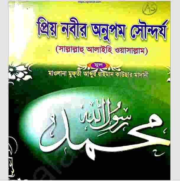 প্রিয় নবীর অনুপম সৌন্দর্য pdf বই ডাউনলোড