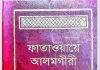 ফাতাওয়ায়ে আলমগীর প্রথম খন্ড pdf বই ডাউনলোড ফাতাওয়ায়ে আলমগীর প্রথম খন্ড pdf বই ডাউনলোড