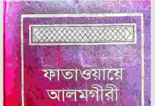 ফাতাওয়ায়ে আলমগীর প্রথম খন্ড pdf বই ডাউনলোড ফাতাওয়ায়ে আলমগীর প্রথম খন্ড pdf বই ডাউনলোড