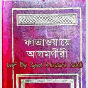 ফাতাওয়ায়ে আলমগীর প্রথম খন্ড pdf বই ডাউনলোড 