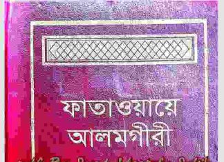 ফাতাওয়ায়ে আলমগীর প্রথম খন্ড pdf বই ডাউনলোড ফাতাওয়ায়ে আলমগীর প্রথম খন্ড pdf বই ডাউনলোড