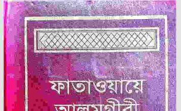 ফাতাওয়ায়ে আলমগীর প্রথম খন্ড pdf বই ডাউনলোড ফাতাওয়ায়ে আলমগীর প্রথম খন্ড pdf বই ডাউনলোড