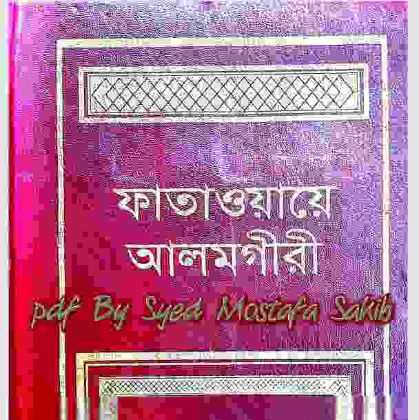 ফাতাওয়ায়ে আলমগীর প্রথম খন্ড pdf বই ডাউনলোড