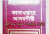 ফাতাওয়ায়ে আলমগীর ২য় খন্ড pdf বই ডাউনলোড ফাতাওয়ায়ে আলমগীর ২য় খন্ড pdf বই ডাউনলোড
