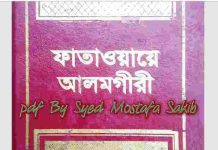 ফাতাওয়ায়ে আলমগীর ২য় খন্ড pdf বই ডাউনলোড ফাতাওয়ায়ে আলমগীর ২য় খন্ড pdf বই ডাউনলোড