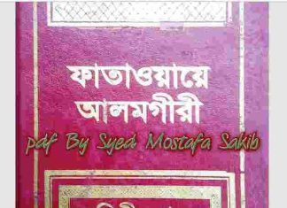 ফাতাওয়ায়ে আলমগীর ২য় খন্ড pdf বই ডাউনলোড ফাতাওয়ায়ে আলমগীর ২য় খন্ড pdf বই ডাউনলোড