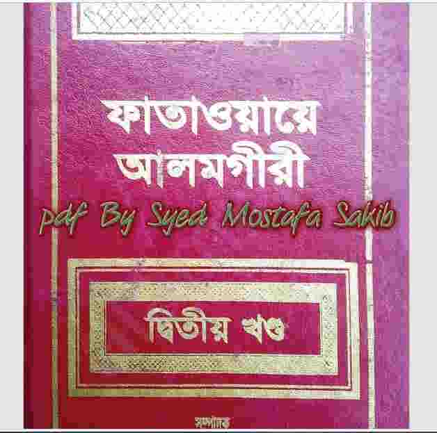 ফাতাওয়ায়ে আলমগীর ২য় খন্ড pdf বই ডাউনলোড