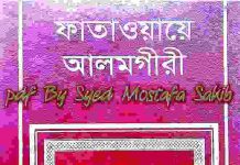 ফাতাওয়ায়ে আলমগীর ৩য় খন্ড pdf বই ডাউনলোড ফাতাওয়ায়ে আলমগীর ৩য় খন্ড pdf বই ডাউনলোড