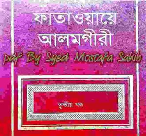 ফাতাওয়ায়ে আলমগীর ৩য় খন্ড pdf বই ডাউনলোড