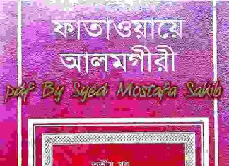 ফাতাওয়ায়ে আলমগীর ৩য় খন্ড pdf বই ডাউনলোড ফাতাওয়ায়ে আলমগীর ৩য় খন্ড pdf বই ডাউনলোড