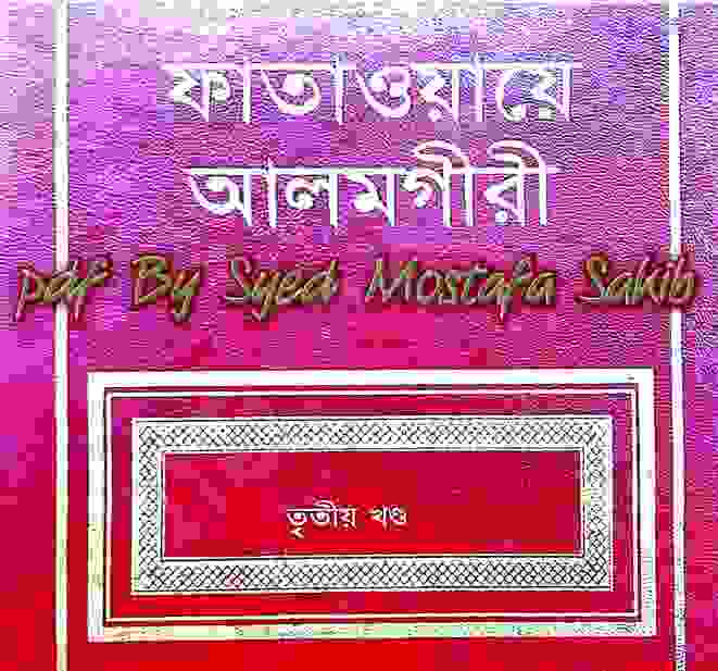 ফাতাওয়ায়ে আলমগীর ৩য় খন্ড pdf বই ডাউনলোড