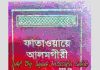 ফাতাওয়ায়ে আলমগীর ৪র্থ খন্ড pdf বই ডাউনলোড ফাতাওয়ায়ে আলমগীর ৪র্থ খন্ড pdf বই ডাউনলোড