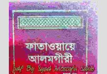 ফাতাওয়ায়ে আলমগীর ৪র্থ খন্ড pdf বই ডাউনলোড ফাতাওয়ায়ে আলমগীর ৪র্থ খন্ড pdf বই ডাউনলোড