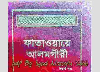 ফাতাওয়ায়ে আলমগীর ৪র্থ খন্ড pdf বই ডাউনলোড ফাতাওয়ায়ে আলমগীর ৪র্থ খন্ড pdf বই ডাউনলোড