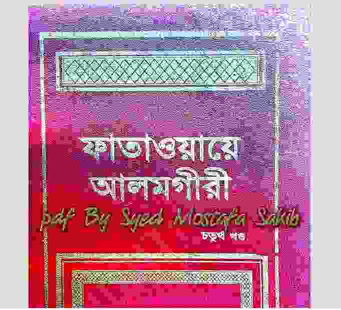 ফাতাওয়ায়ে আলমগীর ৪র্থ খন্ড pdf বই ডাউনলোড