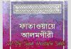 ফাতাওয়ায়ে আলমগীর ৫ম খন্ড pdf বই ডাউনলোড ফাতাওয়ায়ে আলমগীর ৫ম খন্ড pdf বই ডাউনলোড