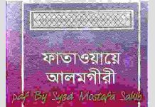 ফাতাওয়ায়ে আলমগীর ৬ষ্ঠ খন্ড pdf বই ডাউনলোড ফাতাওয়ায়ে আলমগীর ৫ম খন্ড pdf বই ডাউনলোড