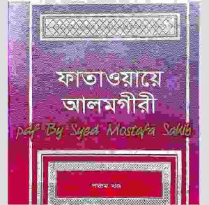 ফাতাওয়ায়ে আলমগীর ৫ম খন্ড pdf বই ডাউনলোড
