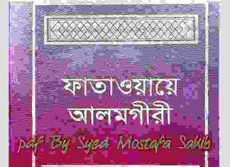 ফাতাওয়ায়ে আলমগীর ৬ষ্ঠ খন্ড pdf বই ডাউনলোড ফাতাওয়ায়ে আলমগীর ৫ম খন্ড pdf বই ডাউনলোড