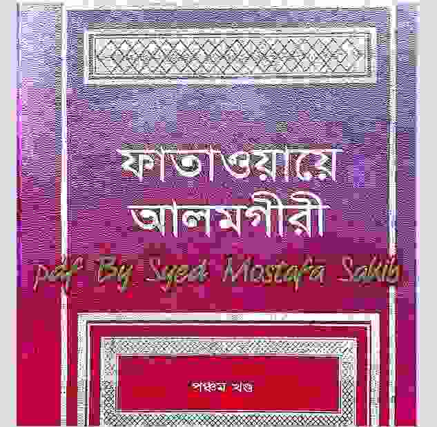 ফাতাওয়ায়ে আলমগীর ৬ষ্ঠ খন্ড pdf বই ডাউনলোড