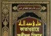 ফাতাওয়ায়ে ফকীহুল মিল্লাত pdf বই ডাউনলোড ফাতাওয়ায়ে ফকীহুল মিল্লাত pdf বই ডাউনলোড