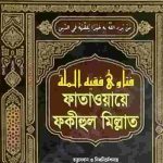 ফাতাওয়ায়ে ফকীহুল মিল্লাত pdf বই ডাউনলোড