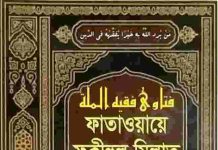ফাতাওয়ায়ে ফকীহুল মিল্লাত pdf বই ডাউনলোড ফাতাওয়ায়ে ফকীহুল মিল্লাত pdf বই ডাউনলোড