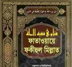 ফাতাওয়ায়ে ফকীহুল মিল্লাত pdf বই ডাউনলোড 