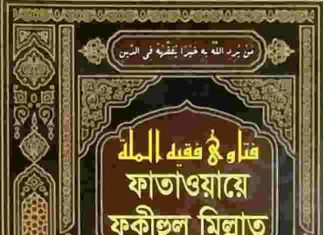 ফাতাওয়ায়ে ফকীহুল মিল্লাত pdf বই ডাউনলোড ফাতাওয়ায়ে ফকীহুল মিল্লাত pdf বই ডাউনলোড