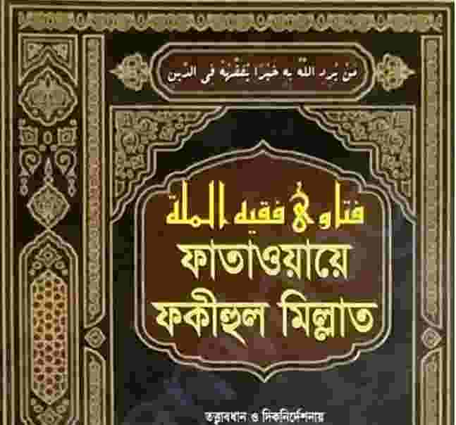 ফাতাওয়ায়ে ফকীহুল মিল্লাত pdf বই ডাউনলোড