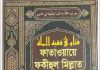 ফাতাওয়ায়ে ফকীহুল মিল্লাত পঞ্চম খন্ড pdf বই ডাউনলোড ফাতাওয়ায়ে ফকীহুল মিল্লাত পঞ্চম খন্ড pdf বই ডাউনলোড