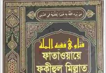 ফাতাওয়ায়ে ফকীহুল মিল্লাত পঞ্চম খন্ড pdf বই ডাউনলোড ফাতাওয়ায়ে ফকীহুল মিল্লাত পঞ্চম খন্ড pdf বই ডাউনলোড