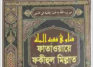 ফাতাওয়ায়ে ফকীহুল মিল্লাত পঞ্চম খন্ড pdf বই ডাউনলোড ফাতাওয়ায়ে ফকীহুল মিল্লাত পঞ্চম খন্ড pdf বই ডাউনলোড