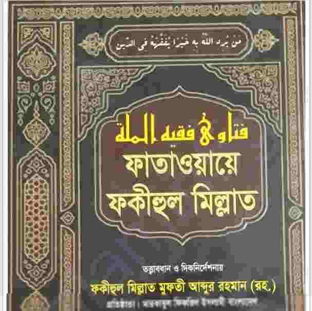 ফাতাওয়ায়ে ফকীহুল মিল্লাত পঞ্চম খন্ড pdf বই ডাউনলোড