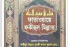 ফাতাওয়ায়ে ফকীহুল মিল্লাত ১০ম খন্ড pdf বই ডাউনলোড ফাতাওয়ায়ে ফকীহুল মিল্লাত ১০ম খন্ড pdf বই ডাউনলোড
