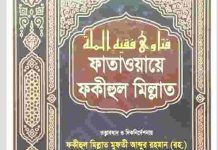 ফাতাওয়ায়ে ফকীহুল মিল্লাত ১০ম খন্ড pdf বই ডাউনলোড ফাতাওয়ায়ে ফকীহুল মিল্লাত ১০ম খন্ড pdf বই ডাউনলোড