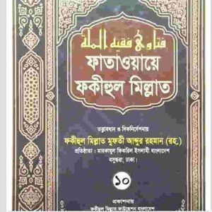 ফাতাওয়ায়ে ফকীহুল মিল্লাত ১০ম খন্ড pdf বই ডাউনলোড