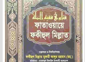 ফাতাওয়ায়ে ফকীহুল মিল্লাত ১০ম খন্ড pdf বই ডাউনলোড ফাতাওয়ায়ে ফকীহুল মিল্লাত ১০ম খন্ড pdf বই ডাউনলোড