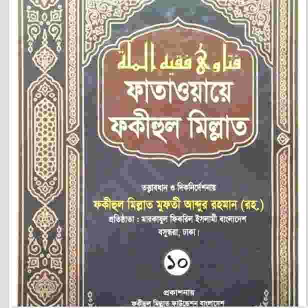 ফাতাওয়ায়ে ফকীহুল মিল্লাত ১০ম খন্ড pdf বই ডাউনলোড