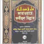 ফাতাওয়ায়ে ফকীহুল মিল্লাত ১১ম খন্ড pdf বই ডাউনলোড