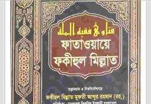 ফাতাওয়ায়ে ফকীহুল মিল্লাত ১১ম খন্ড pdf বই ডাউনলোড ফাতাওয়ায়ে ফকীহুল মিল্লাত ১১ম খন্ড pdf বই ডাউনলোড